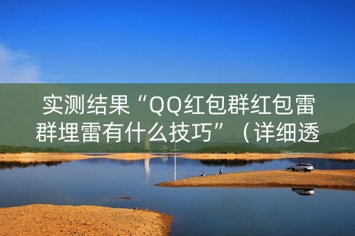 实测结果“QQ红包群红包雷群埋雷有什么技巧”（详细透视教程）-哔哩哔哩