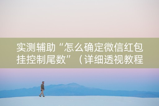 实测辅助“怎么确定微信红包挂控制尾数”（详细透视教程）-哔哩哔哩