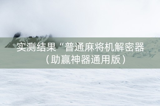 实测结果“普通麻将机解密器（助赢神器通用版）