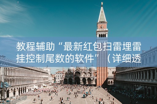 教程辅助“最新红包扫雷埋雷挂控制尾数的软件”（详细透视教程）-哔哩哔哩