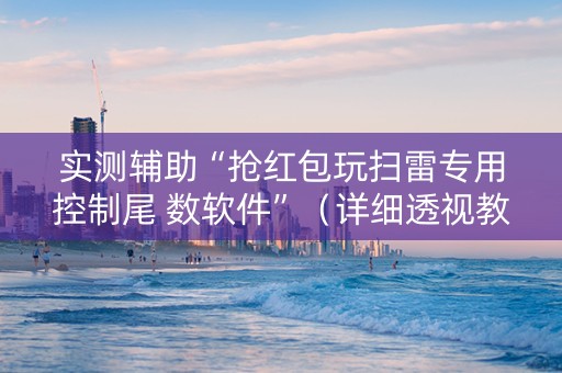 实测辅助“抢红包玩扫雷专用控制尾 数软件”（详细透视教程）-哔哩哔哩