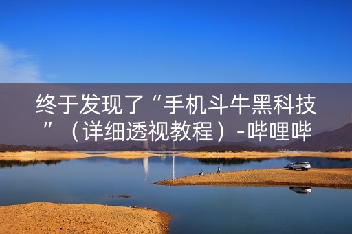 终于发现了“手机斗牛黑科技”（详细透视教程）-哔哩哔哩