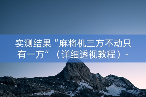 实测结果“麻将机三方不动只有一方”（详细透视教程）-哔哩哔哩