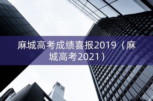 麻城高考成绩喜报2019（麻城高考2021）