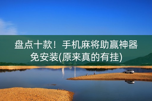 盘点十款！手机麻将助赢神器免安装(原来真的有挂)