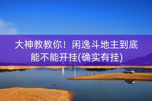 大神教教你！闲逸斗地主到底能不能开挂(确实有挂)
