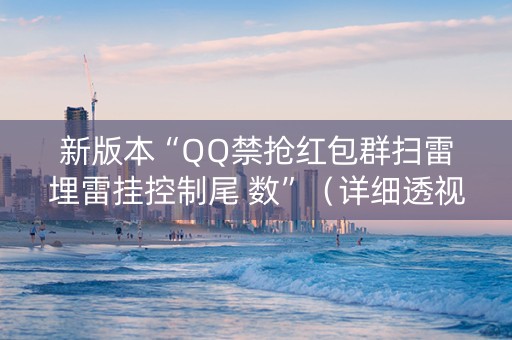 新版本“QQ禁抢红包群扫雷埋雷挂控制尾 数”（详细透视教程）-哔哩哔哩