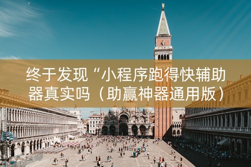 终于发现“小程序跑得快辅助器真实吗（助赢神器通用版）