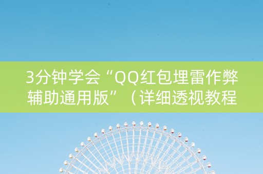 3分钟学会“QQ红包埋雷作弊辅助通用版”（详细透视教程）-哔哩哔哩