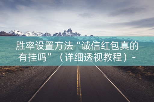 胜率设置方法“诚信红包真的有挂吗”（详细透视教程）-哔哩哔哩
