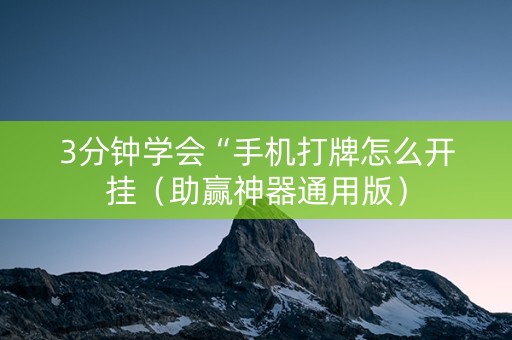3分钟学会“手机打牌怎么开挂（助赢神器通用版）
