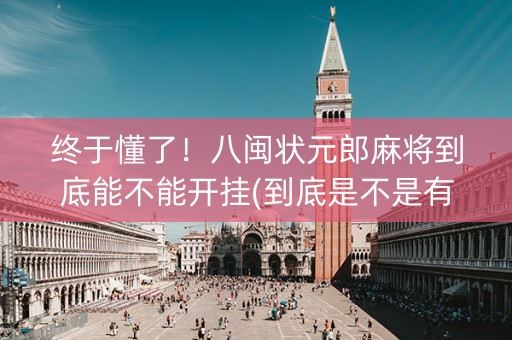终于懂了！八闽状元郎麻将到底能不能开挂(到底是不是有挂)