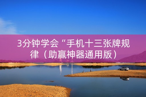 3分钟学会“手机十三张牌规律（助赢神器通用版）