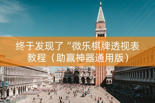 终于发现了“微乐棋牌透视表教程（助赢神器通用版）