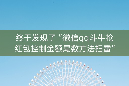 终于发现了“微信qq斗牛抢红包控制金额尾数方法扫雷”（详细透视教程）-哔哩哔哩