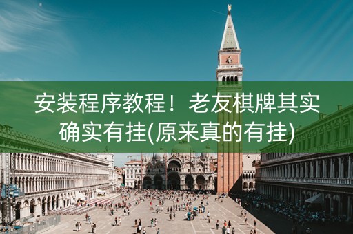 安装程序教程！老友棋牌其实确实有挂(原来真的有挂)