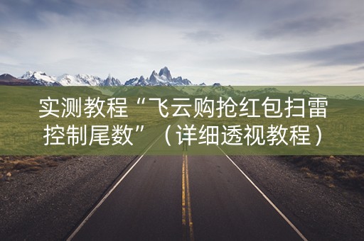实测教程“飞云购抢红包扫雷控制尾数”（详细透视教程）-哔哩哔哩