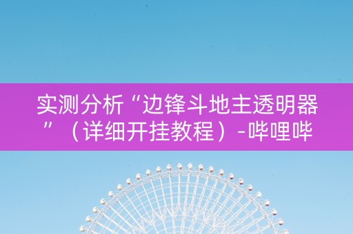 实测分析“边锋斗地主透明器”（详细开挂教程）-哔哩哔哩