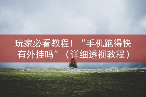 玩家必看教程！“手机跑得快有外挂吗”（详细透视教程）-哔哩哔哩