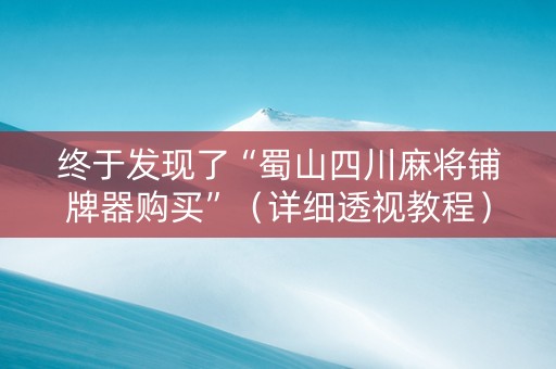 终于发现了“蜀山四川麻将铺牌器购买”（详细透视教程）-哔哩哔哩