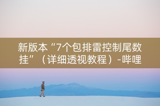 新版本“7个包排雷控制尾数挂”（详细透视教程）-哔哩哔哩
