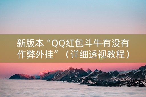 新版本“QQ红包斗牛有没有作弊外挂”（详细透视教程）-哔哩哔哩