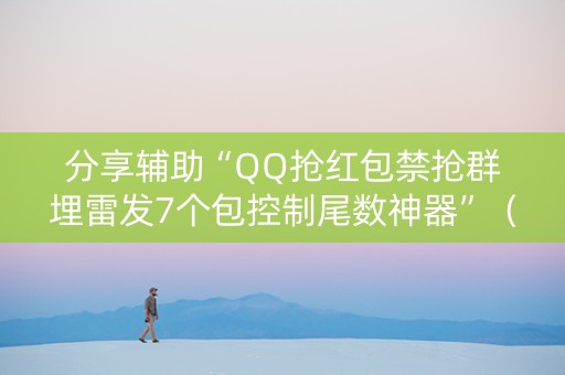分享辅助“QQ抢红包禁抢群埋雷发7个包控制尾数神器”（详细透视教程）-哔哩哔哩