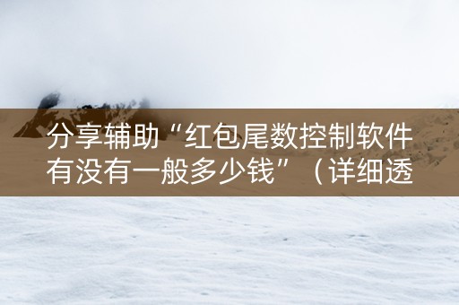 分享辅助“红包尾数控制软件有没有一般多少钱”（详细透视教程）-哔哩哔哩