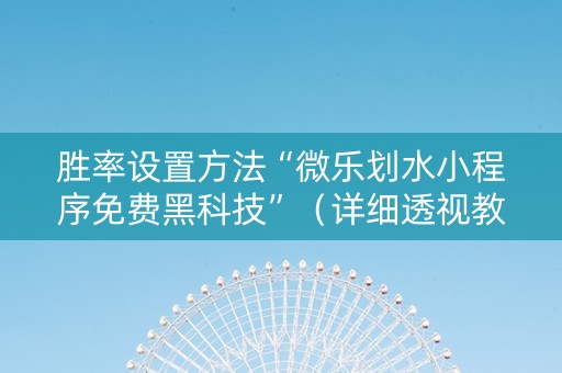 胜率设置方法“微乐划水小程序免费黑科技”（详细透视教程）-哔哩哔哩