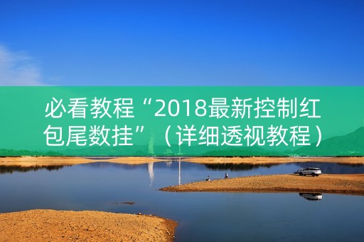 必看教程“2018最新控制红包尾数挂”（详细透视教程）-哔哩哔哩