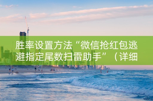 胜率设置方法“微信抢红包逃避指定尾数扫雷助手”（详细透视教程）-哔哩哔哩