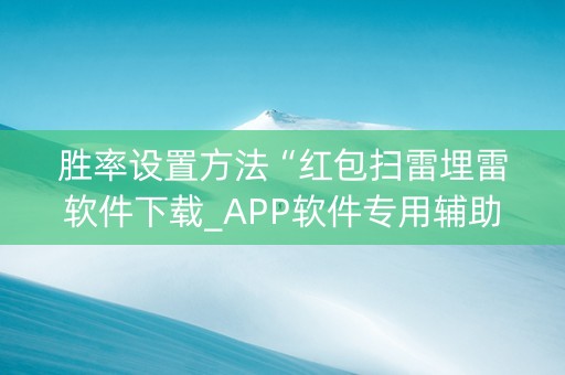 胜率设置方法“红包扫雷埋雷软件下载_APP软件专用辅助器”（详细透视教程）-哔哩哔哩