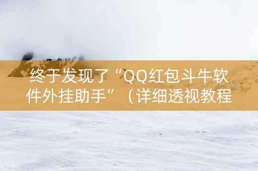 终于发现了“QQ红包斗牛软件外挂助手”（详细透视教程）-哔哩哔哩
