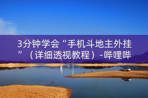3分钟学会“手机斗地主外挂”（详细透视教程）-哔哩哔哩