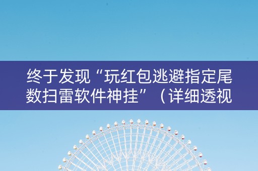 终于发现“玩红包逃避指定尾数扫雷软件神挂”（详细透视教程）-哔哩哔哩