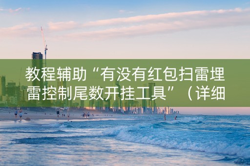 教程辅助“有没有红包扫雷埋雷控制尾数开挂工具”（详细透视教程）-哔哩哔哩