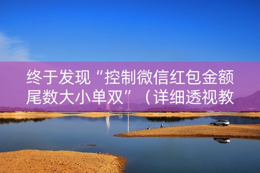 终于发现“控制微信红包金额尾数大小单双”（详细透视教程）-哔哩哔哩