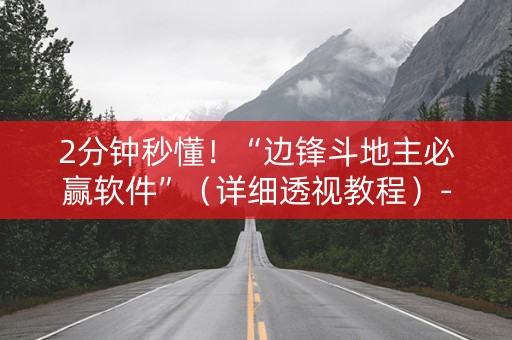 2分钟秒懂！“边锋斗地主必赢软件”（详细透视教程）-哔哩哔哩