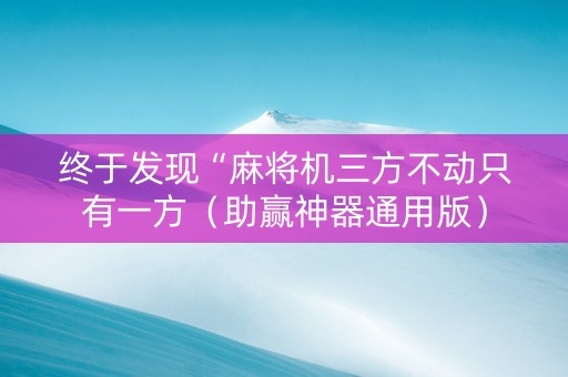 终于发现“麻将机三方不动只有一方（助赢神器通用版）