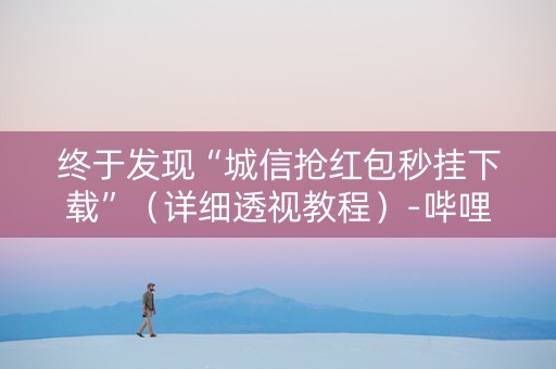终于发现“城信抢红包秒挂下载”（详细透视教程）-哔哩哔哩