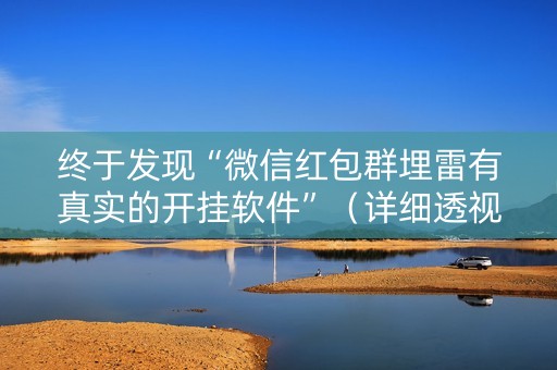 终于发现“微信红包群埋雷有真实的开挂软件”（详细透视教程）-哔哩哔哩