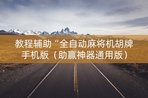 教程辅助“全自动麻将机胡牌手机版（助赢神器通用版）