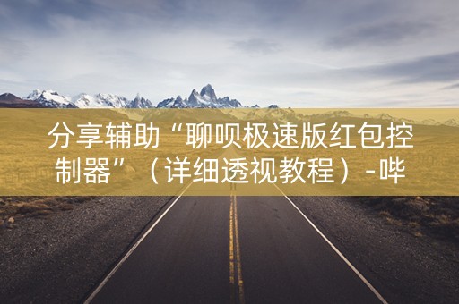 分享辅助“聊呗极速版红包控制器”（详细透视教程）-哔哩哔哩