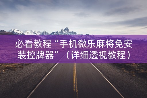 必看教程“手机微乐麻将免安装控牌器”（详细透视教程）-哔哩哔哩