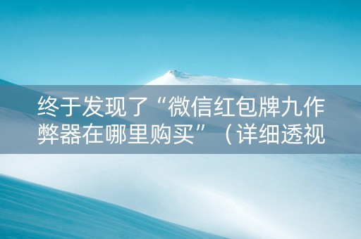 终于发现了“微信红包牌九作弊器在哪里购买”（详细透视教程）-哔哩哔哩