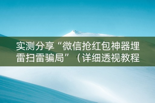 实测分享“微信抢红包神器埋雷扫雷骗局”（详细透视教程）-哔哩哔哩