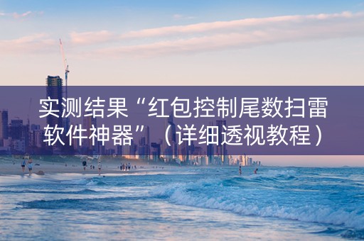 实测结果“红包控制尾数扫雷软件神器”（详细透视教程）-哔哩哔哩