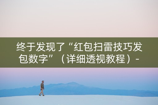 终于发现了“红包扫雷技巧发包数字”（详细透视教程）-哔哩哔哩