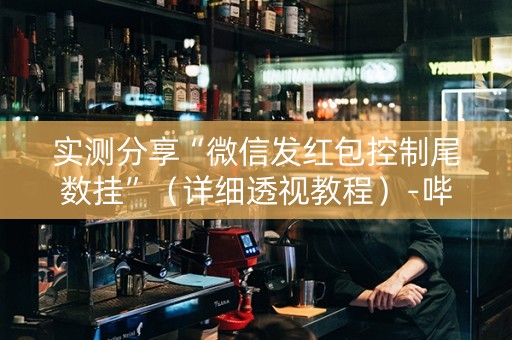 实测分享“微信发红包控制尾数挂”（详细透视教程）-哔哩哔哩