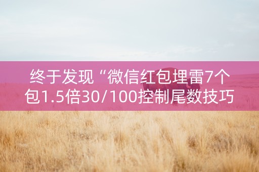 终于发现“微信红包埋雷7个包1.5倍30/100控制尾数技巧”（详细透视教程）-哔哩哔哩